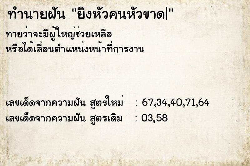 ทำนายฝันยิงหัวคนหัวขาด| ทำนายฝันทำนายฝันยิงหัวคนหัวขาด|